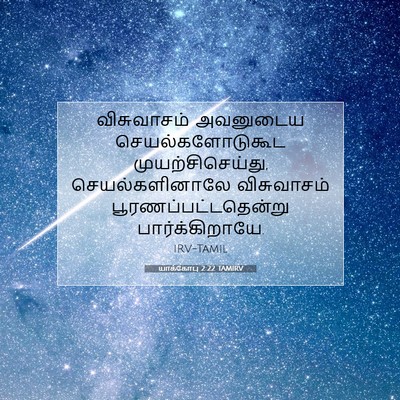 Picture 07 - யாக்கோபு 2:22 TAMIRV - விசுவாசம் அவனுடைய - Bible Verse Picture