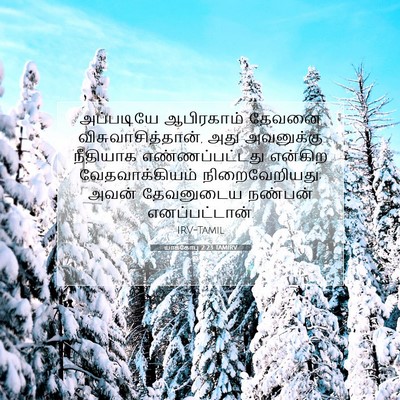 Picture 07 - யாக்கோபு 2:23 TAMIRV - அப்படியே ஆபிரகாம் - Bible Verse Picture