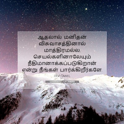 Picture 07 - யாக்கோபு 2:24 TAMIRV - ஆதலால், மனிதன் - Bible Verse Picture