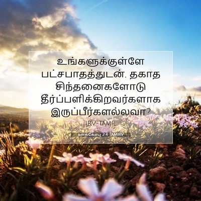 Picture 07 - யாக்கோபு 2:4 TAMIRV - உங்களுக்குள்ளே - Bible Verse Picture