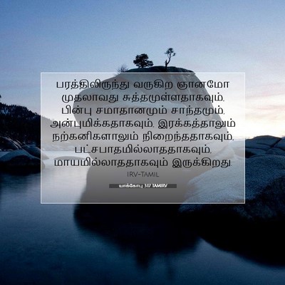 Picture 07 - யாக்கோபு 3:17 TAMIRV - பரத்திலிருந்து - Bible Verse Picture