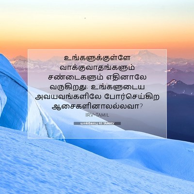 Picture 07 - யாக்கோபு 4:1 TAMIRV - உங்களுக்குள்ளே - Bible Verse Picture
