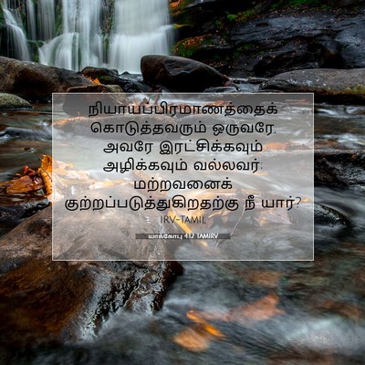Picture 07 - யாக்கோபு 4:12 TAMIRV -  - Bible Verse Picture