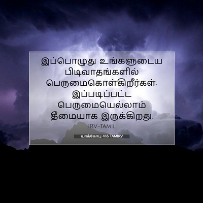 Picture 07 - யாக்கோபு 4:16 TAMIRV - இப்பொழுது - Bible Verse Picture