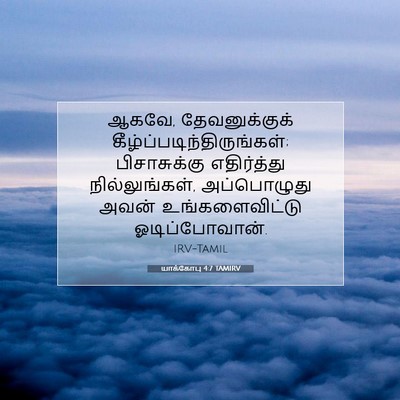 Picture 07 - யாக்கோபு 4:7 TAMIRV - ஆகவே, தேவனுக்குக் - Bible Verse Picture