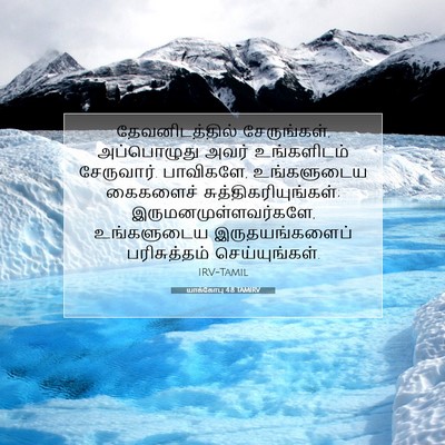 Picture 07 - யாக்கோபு 4:8 TAMIRV - தேவனிடத்தில் - Bible Verse Picture