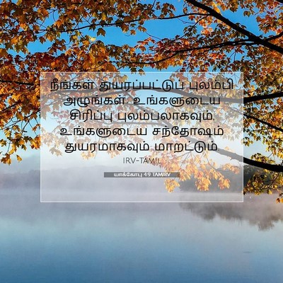 Picture 07 - யாக்கோபு 4:9 TAMIRV - நீங்கள் - Bible Verse Picture
