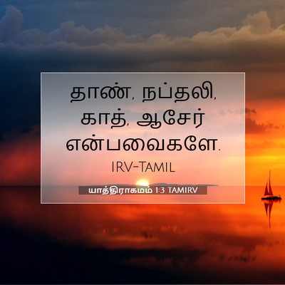 Picture 07 - யாத்திராகமம் 1:3 TAMIRV - தாண், நப்தலி, காத், - Bible Verse Picture