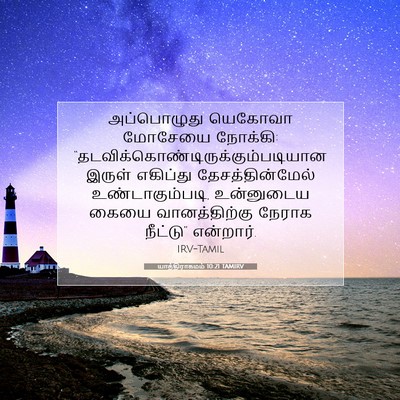 Picture 07 - யாத்திராகமம் 10:21 TAMIRV - அப்பொழுது யெகோவா - Bible Verse Picture