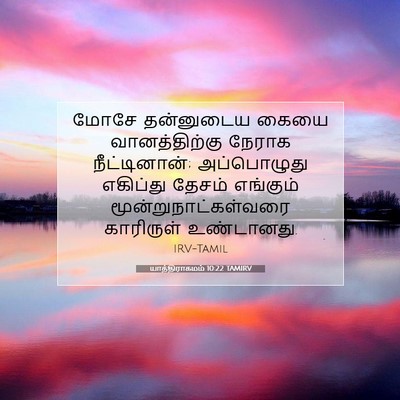 Picture 07 - யாத்திராகமம் 10:22 TAMIRV - மோசே தன்னுடைய - Bible Verse Picture