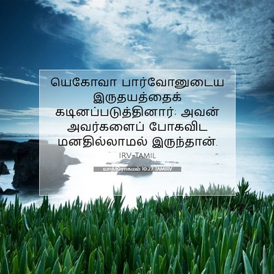 Picture 07 - யாத்திராகமம் 10:27 TAMIRV - யெகோவா - Bible Verse Picture
