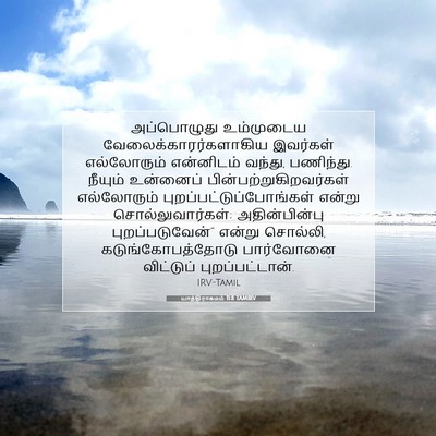 Picture 07 - யாத்திராகமம் 11:8 TAMIRV - அப்பொழுது - Bible Verse Picture