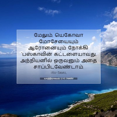 Picture 07 - யாத்திராகமம் 12:43 TAMIRV - மேலும், யெகோவா - Bible Verse Picture