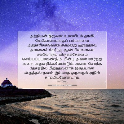 Picture 07 - யாத்திராகமம் 12:48 TAMIRV - அந்நியன் ஒருவன் - Bible Verse Picture