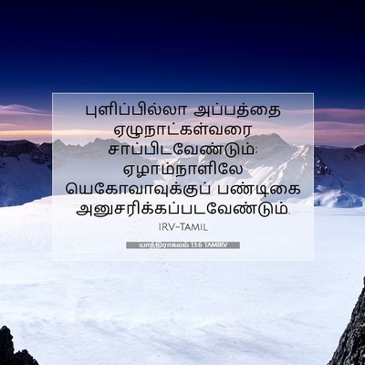 Picture 07 - யாத்திராகமம் 13:6 TAMIRV - புளிப்பில்லா - Bible Verse Picture