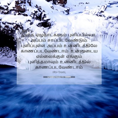 Picture 07 - யாத்திராகமம் 13:7 TAMIRV - அந்த ஏழுநாட்களும் - Bible Verse Picture