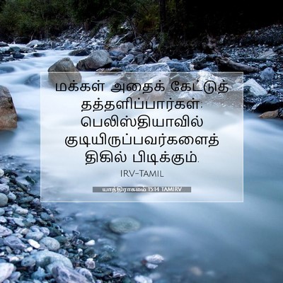 Picture 07 - யாத்திராகமம் 15:14 TAMIRV - மக்கள் அதைக் - Bible Verse Picture