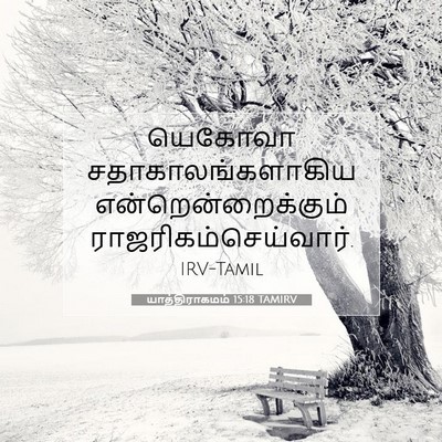 Picture 07 - யாத்திராகமம் 15:18 TAMIRV - யெகோவா - Bible Verse Picture