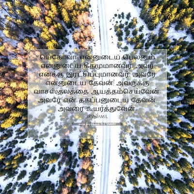 Picture 07 - யாத்திராகமம் 15:2 TAMIRV - யெகோவா என்னுடைய - Bible Verse Picture