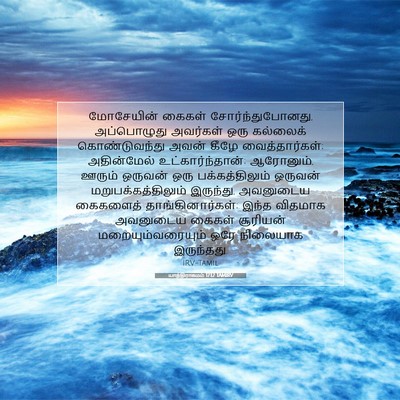 Picture 07 - யாத்திராகமம் 17:12 TAMIRV - மோசேயின் கைகள் - Bible Verse Picture