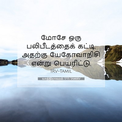 Picture 07 - யாத்திராகமம் 17:15 TAMIRV - மோசே ஒரு - Bible Verse Picture