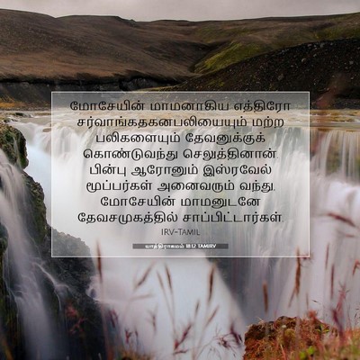 Picture 07 - யாத்திராகமம் 18:12 TAMIRV - மோசேயின் மாமனாகிய - Bible Verse Picture