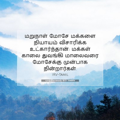 Picture 07 - யாத்திராகமம் 18:13 TAMIRV - மறுநாள் மோசே - Bible Verse Picture
