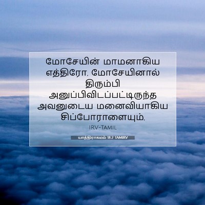 Picture 07 - யாத்திராகமம் 18:2 TAMIRV - மோசேயின் மாமனாகிய - Bible Verse Picture