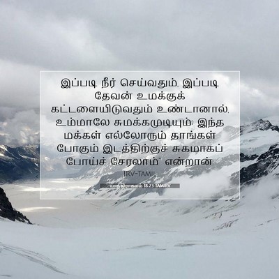 Picture 07 - யாத்திராகமம் 18:23 TAMIRV - இப்படி நீர் - Bible Verse Picture