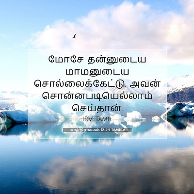 Picture 07 - யாத்திராகமம் 18:24 TAMIRV - மோசே தன்னுடைய - Bible Verse Picture