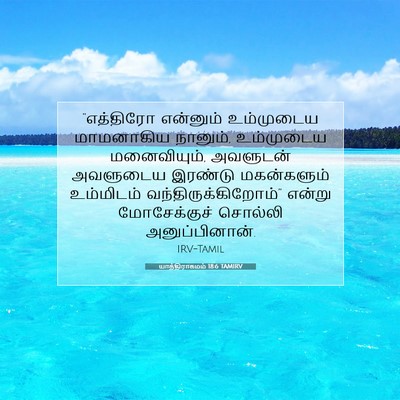 Picture 07 - யாத்திராகமம் 18:6 TAMIRV - “எத்திரோ என்னும் - Bible Verse Picture