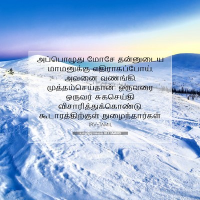 Picture 07 - யாத்திராகமம் 18:7 TAMIRV - அப்பொழுது மோசே - Bible Verse Picture