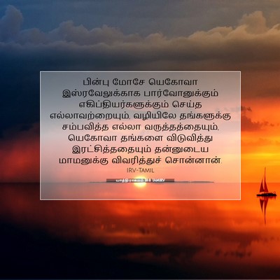 Picture 07 - யாத்திராகமம் 18:8 TAMIRV - பின்பு மோசே - Bible Verse Picture