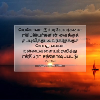 Picture 07 - யாத்திராகமம் 18:9 TAMIRV - யெகோவா - Bible Verse Picture