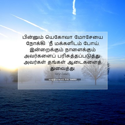 Picture 07 - யாத்திராகமம் 19:10 TAMIRV - பின்னும் யெகோவா - Bible Verse Picture