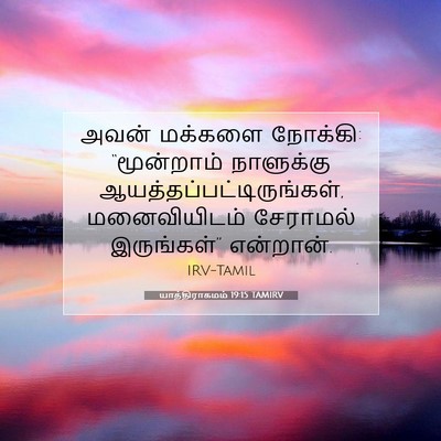 Picture 07 - யாத்திராகமம் 19:15 TAMIRV - அவன் மக்களை - Bible Verse Picture