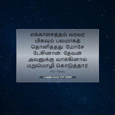 Picture 07 - யாத்திராகமம் 19:19 TAMIRV - எக்காளசத்தம் வரவர - Bible Verse Picture