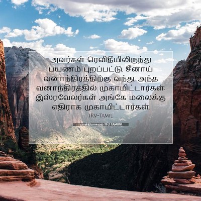 Picture 07 - யாத்திராகமம் 19:2 TAMIRV - அவர்கள் - Bible Verse Picture