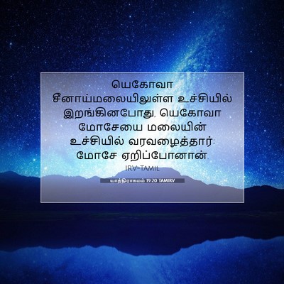 Picture 07 - யாத்திராகமம் 19:20 TAMIRV - யெகோவா - Bible Verse Picture