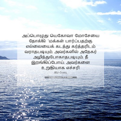 Picture 07 - யாத்திராகமம் 19:21 TAMIRV - அப்பொழுது யெகோவா - Bible Verse Picture