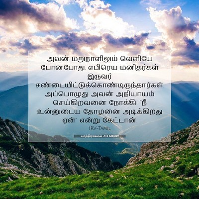 Picture 07 - யாத்திராகமம் 2:13 TAMIRV - அவன் மறுநாளிலும் - Bible Verse Picture