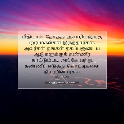 Picture 07 - யாத்திராகமம் 2:16 TAMIRV - மீதியான் தேசத்து - Bible Verse Picture