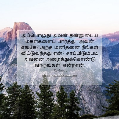 Picture 07 - யாத்திராகமம் 2:20 TAMIRV - அப்பொழுது அவன் - Bible Verse Picture