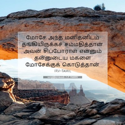 Picture 07 - யாத்திராகமம் 2:21 TAMIRV - மோசே அந்த - Bible Verse Picture