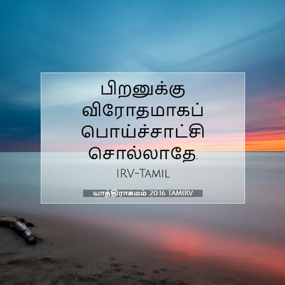 Picture 07 - யாத்திராகமம் 20:16 TAMIRV - பிறனுக்கு - Bible Verse Picture
