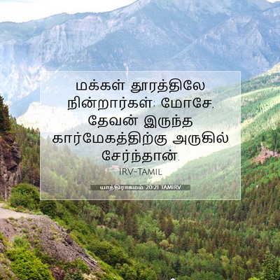 Picture 07 - யாத்திராகமம் 20:21 TAMIRV - மக்கள் தூரத்திலே - Bible Verse Picture