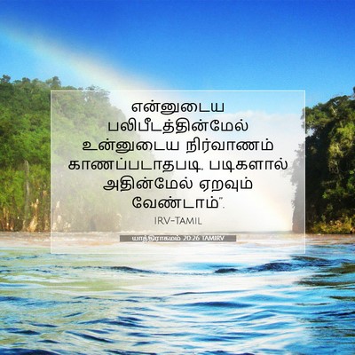 Picture 07 - யாத்திராகமம் 20:26 TAMIRV - என்னுடைய - Bible Verse Picture
