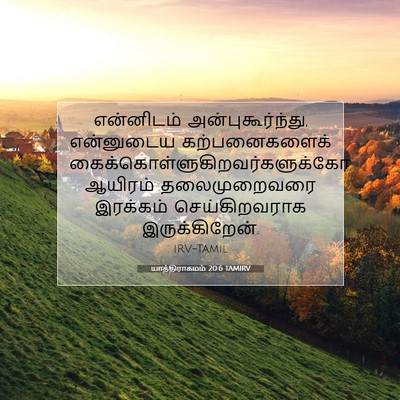 Picture 07 - யாத்திராகமம் 20:6 TAMIRV - என்னிடம் - Bible Verse Picture