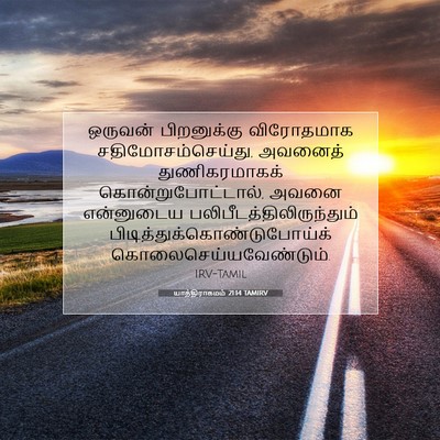 Picture 07 - யாத்திராகமம் 21:14 TAMIRV - ஒருவன் பிறனுக்கு - Bible Verse Picture
