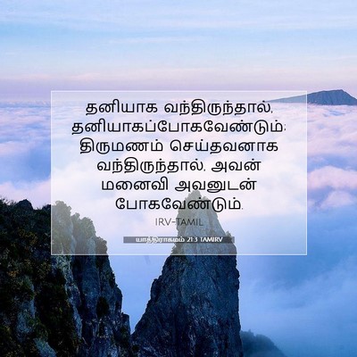 Picture 07 - யாத்திராகமம் 21:3 TAMIRV - தனியாக - Bible Verse Picture